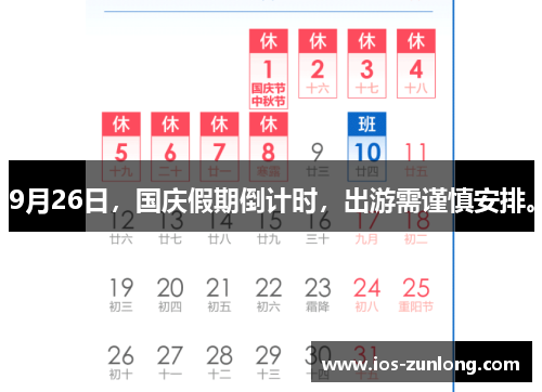 9月26日，国庆假期倒计时，出游需谨慎安排。
