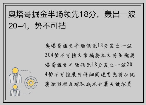 奥塔哥掘金半场领先18分，轰出一波20-4，势不可挡