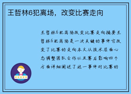 王哲林6犯离场，改变比赛走向